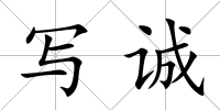寫誠