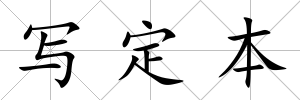寫定本