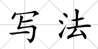寫法