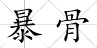暴骨