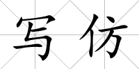 寫仿