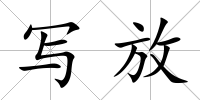 寫放