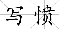 寫憤