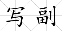 寫副