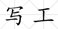 寫工