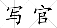 寫官