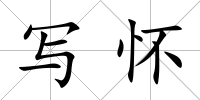 寫懷