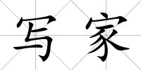 寫家