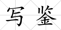 寫鑒