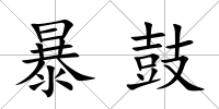 暴鼓