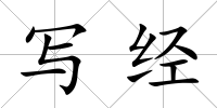 寫經