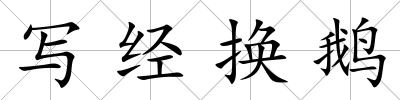 寫經換鵝