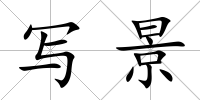 寫景