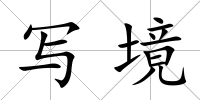 寫境