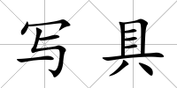 寫具