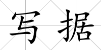 寫據