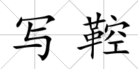 寫鞚