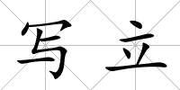 寫立