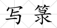 寫箓
