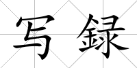 寫録