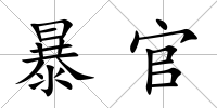 暴官