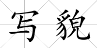寫貌