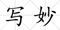 寫妙