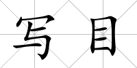寫目