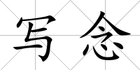 寫念