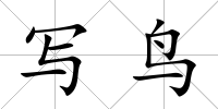 寫鳥