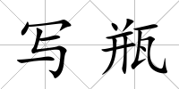 寫瓶