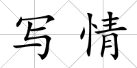 寫(xiě)情