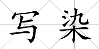 寫染