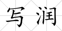 寫潤