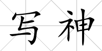 寫神