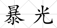 暴光