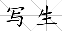 寫生