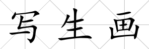 寫生畫