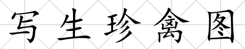 寫生珍禽圖