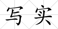 寫實