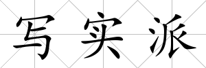 寫實(shí)派
