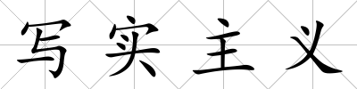 寫實主義