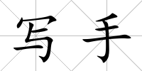 寫手