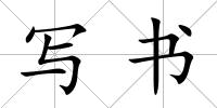 寫書