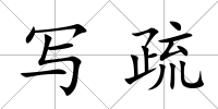 寫疏