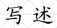 寫述