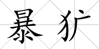 暴獷