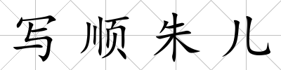 寫順朱兒