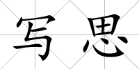 寫思