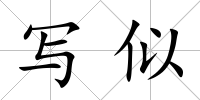 寫似